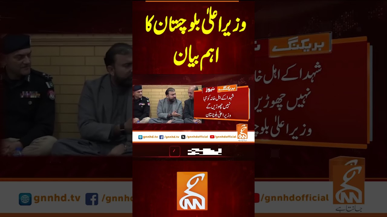 وزیر اعلیٰ بلوچستان کا اہم بیان  #gnn #latest #updates #news #breaking #newsupdates