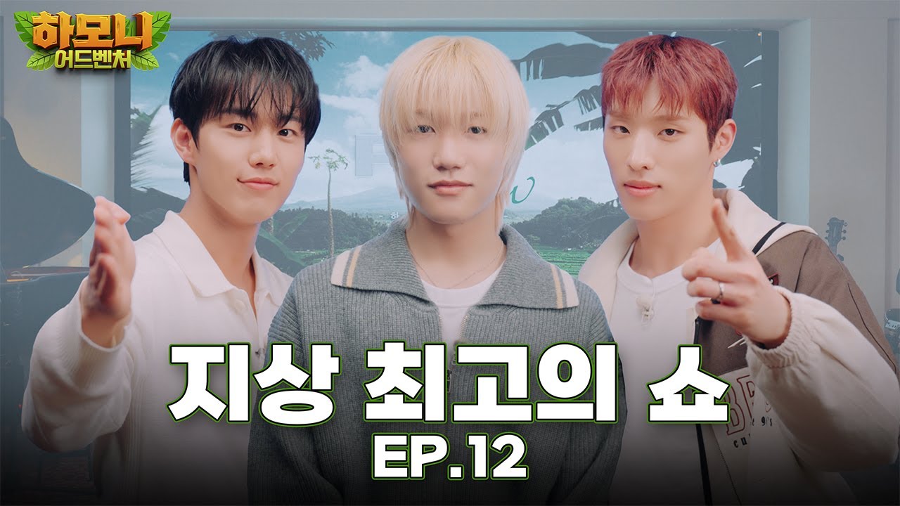 [#피원모하니] 하모니 어드벤처 (Harmony Adventure) EP.12 | P1H Show