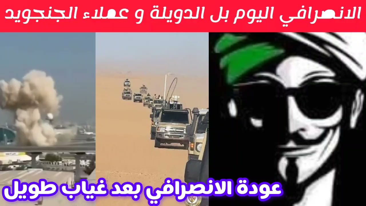 عودة الانصرافي بل الدويلة وعملاء الجنجويد و آخر التطورات في السودان اليوم لايف الانصرافي اليوم