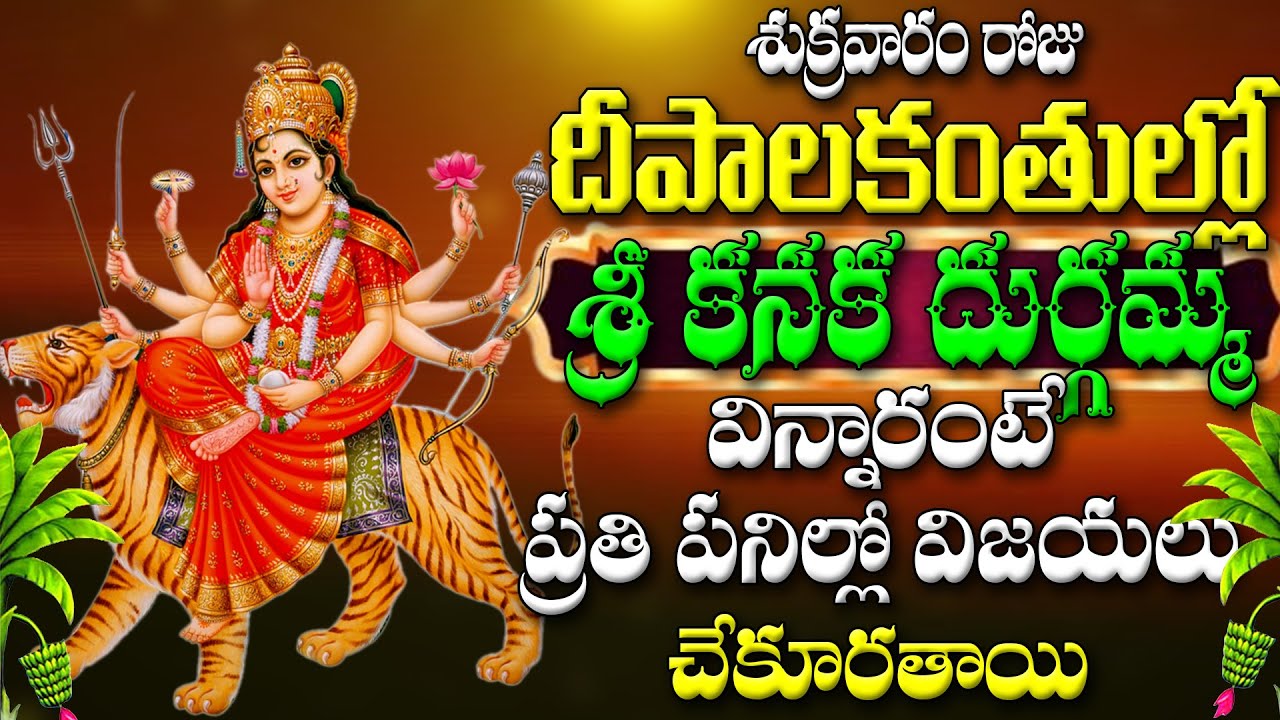 శుక్రవారం రోజు  దీపాలకంతుల్లో  శ్రీ కనక దుర్గమ్మ  విన్నారంటే  ప్రతి పనిల్లో విజయలు  చేకూరతాయి