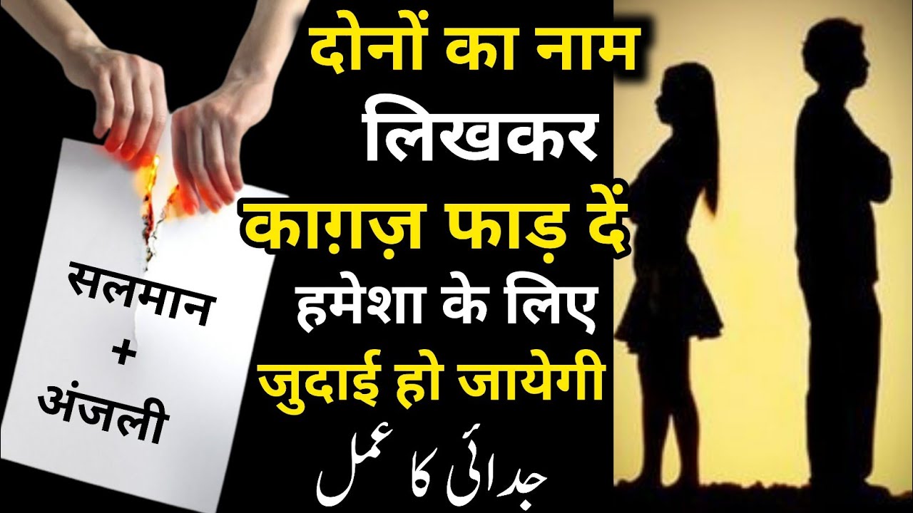 Judai Ka Sifli Amal | Do Logon Mein Judai Dalne ka Wazifa | Najaiz Taluqat Khatam Karne Ka Amal