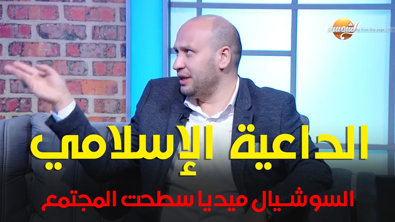 الداعية الإسلامي: السوشيال ميديا سطحت المجتمع