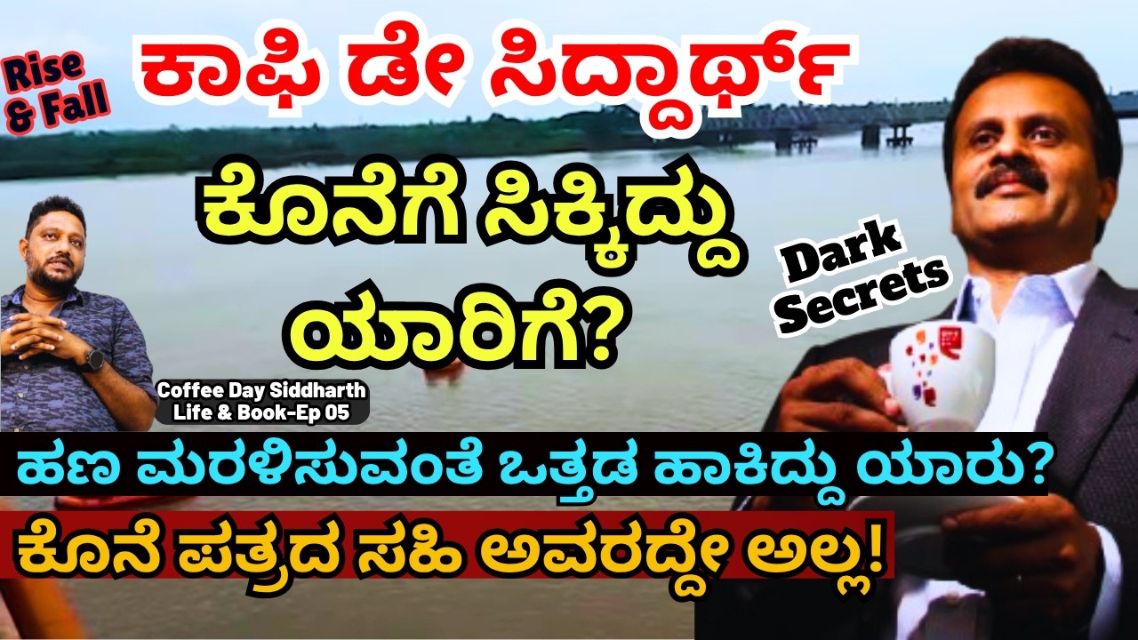 'ನೇತ್ರಾವತಿಯಲ್ಲಿ ಕೊನೆಗೆ ಯಾರು ಪತ್ತೆ ಹಚ್ಚಿದರು ಕಾಫಿ ಡೇ ದೊರೆಯನ್ನು?