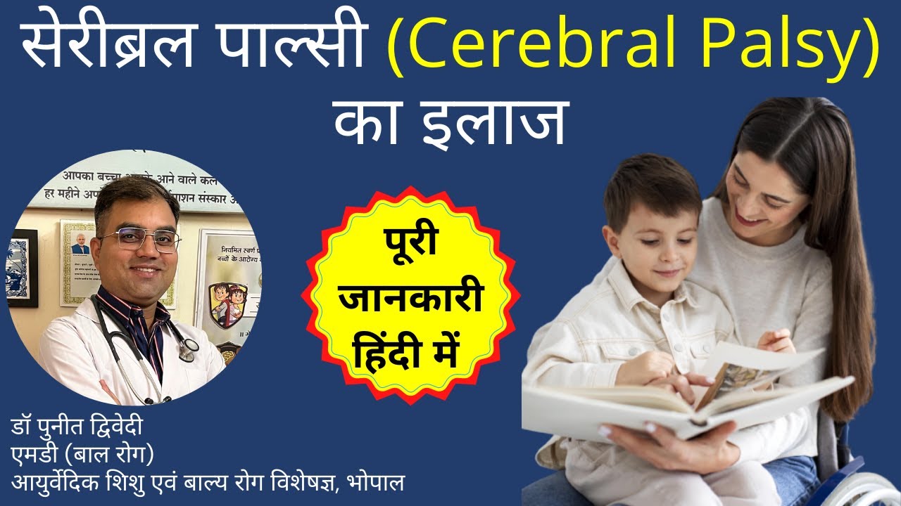सेरीब्रल पाल्सी का इलाज । Treatment of cerebral palsy | डॉ पुनीत द्विवेदी