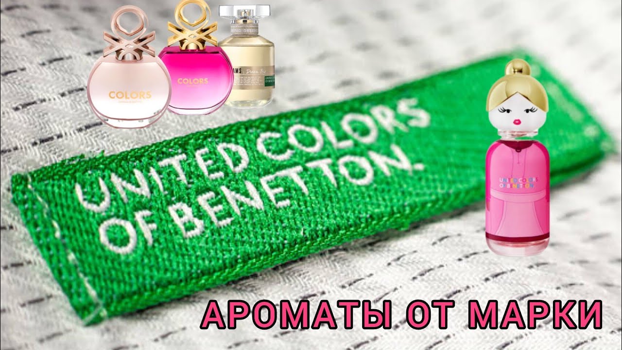 Ароматы от BENETTON в моей коллекции.