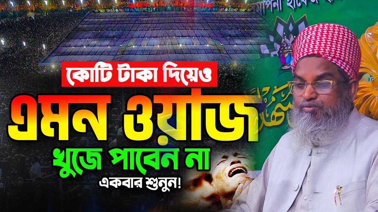 মন ভালো করার সেরা ওয়াজ | মেরাজুল হক কাসেমী | Allama Merajul Haque Kasemi new waz 2025