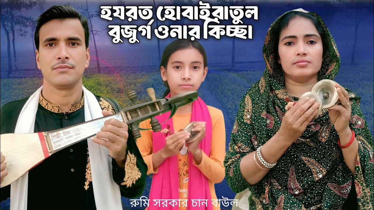 কিচ্ছা গান | kissa gaan | chan baul | চান বাউল | হযরত হোবাইরাতুল বুজুর্গ | hazrat hobairatul jiboni