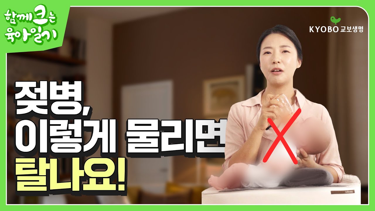 '이걸' 모르고 젖병을 물리면 아기가 제대로 못 먹어요! 젖병 준비부터 물리는 법까지!  | 함께크는육아일기 EP.23