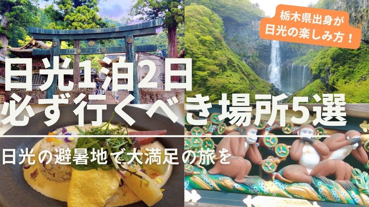 【日光旅行】1泊2日の日光旅行で必ず行くべき場所5選 日光東照宮はやっぱりすごかった