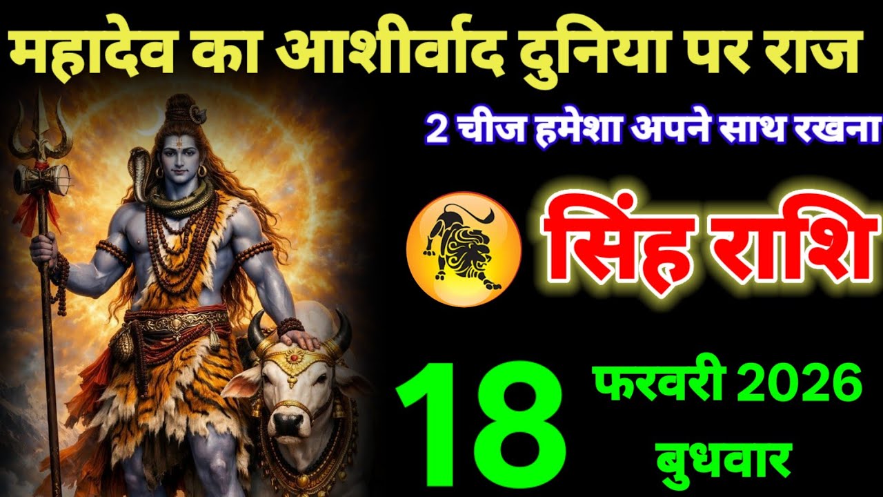 सिंह राशि वालों फरवरी महादेव का आशीर्वाद है दुनिया पर राज करोगे बस दो चीज अपने साथ रखना #leo 