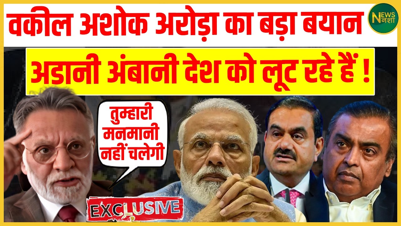 Ashok Arora का बड़ा हमला — Adani-Ambani पर देश लूटने का आरोप! | Newsnasha