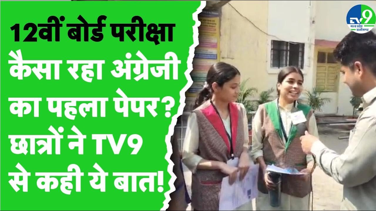 Board Exam: ऐसा रहा 12th बोर्ड का पहला पेपर, जानें क्यों पहले पेपर से ही दूर हो गया तनाव