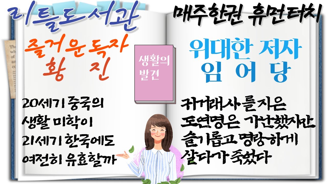 32]임어당/생활의 발견-즐거운 생활 테크닉 배우고 도연명의 귀거래사에 뭉클하고