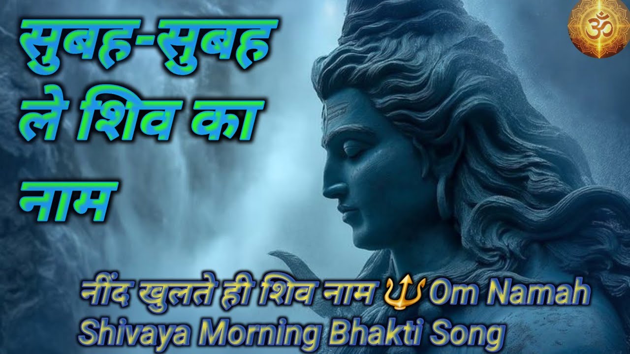 सुबह-सुबह शिव का नाम जपो 🙏 | Om Namah Shivaya | Peaceful Morning Bhajan