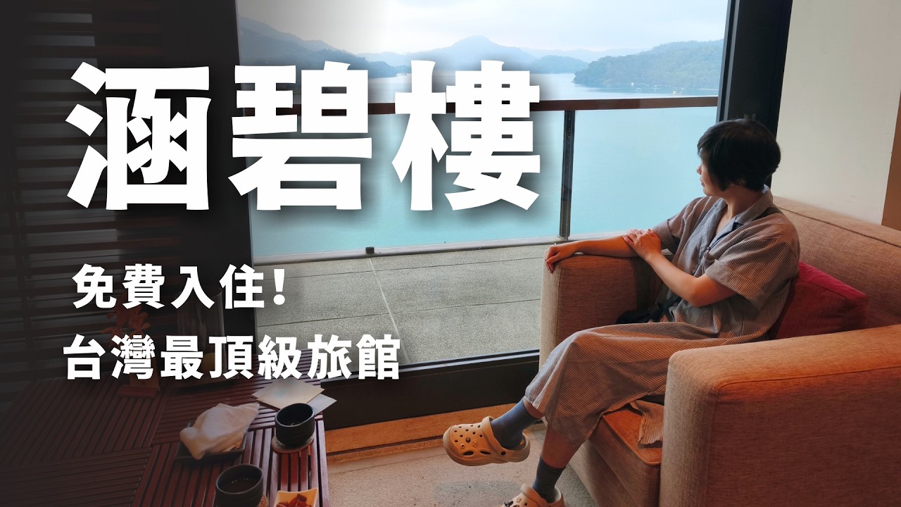 「涵碧樓」免費入住🎉 生根雲林｜回憶為夢想而努力的創業時光