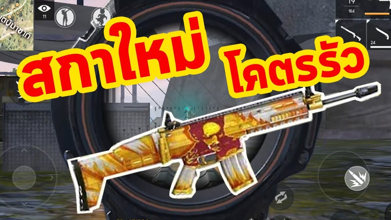 FREEFIRE สกาใหม่โคตรเถื่อน