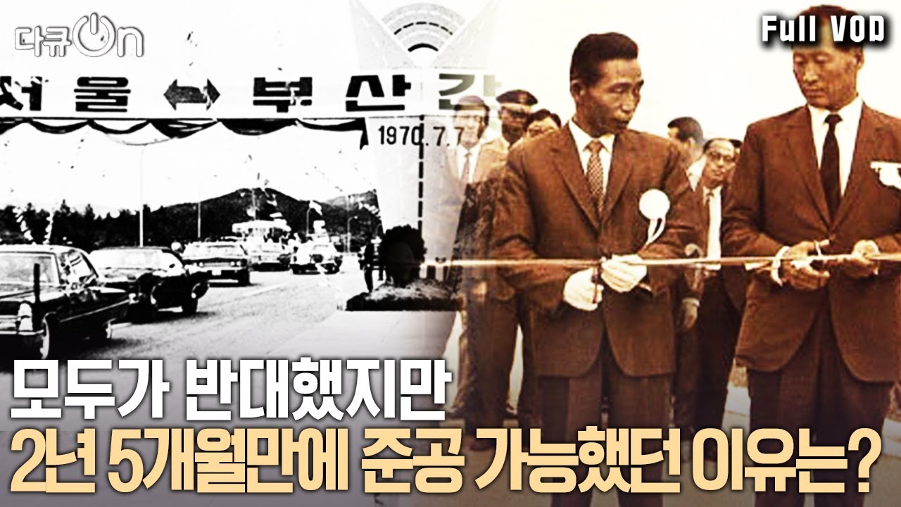 박정희 · 정주영의 합작품 ‘경부고속도로’ 초고속 건설 '이것' 때문에 가능했다! | 다큐 온 - 경부고속도로 50주년 길에서 길을 묻다 | KBS 20200703 방송