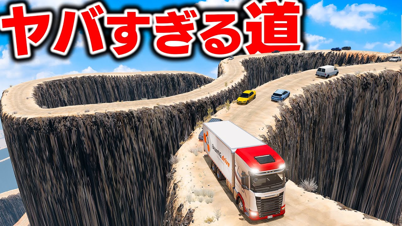 【BeamNG】ヤバすぎる道を攻略せよ！史上最狂の超難関ロードがヤバすぎた！超高所に作られた狂気の道を最後まで行くことができる？トラックで挑戦する！車がリアルに壊れるゲーム【ほぅ】