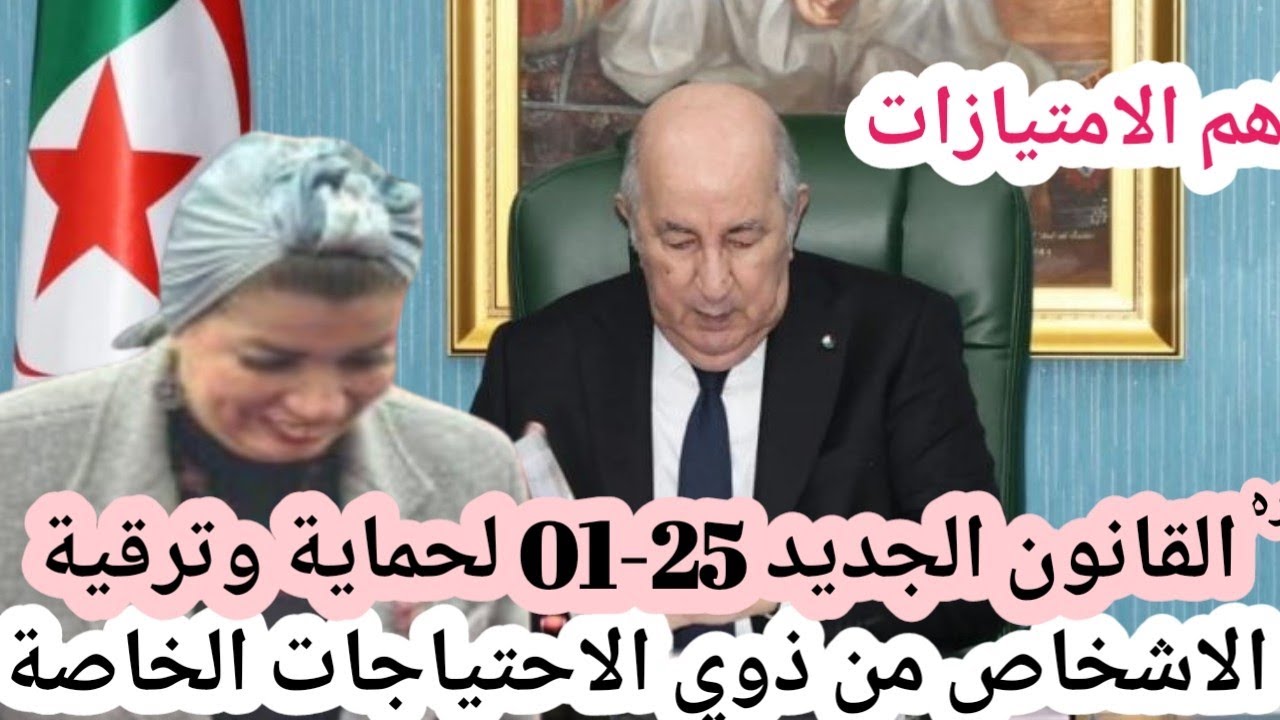 القانون الجديد لحماية وترقية الاشخاص من ذوي الاحتياجات الخاصه 01-25 