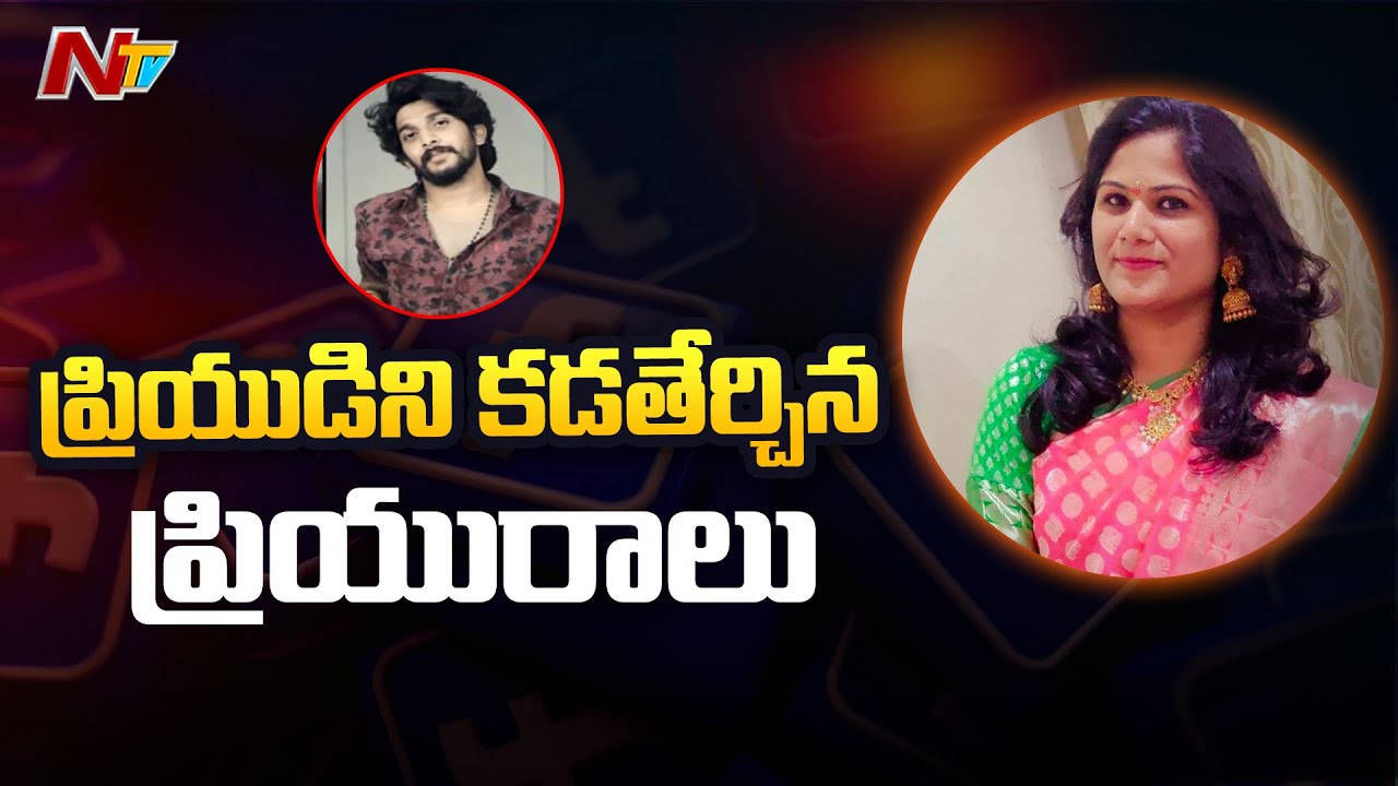 ఒక భర్త.. ఇద్దరు ప్రియులు.. ఒకరి హత్య | NTV