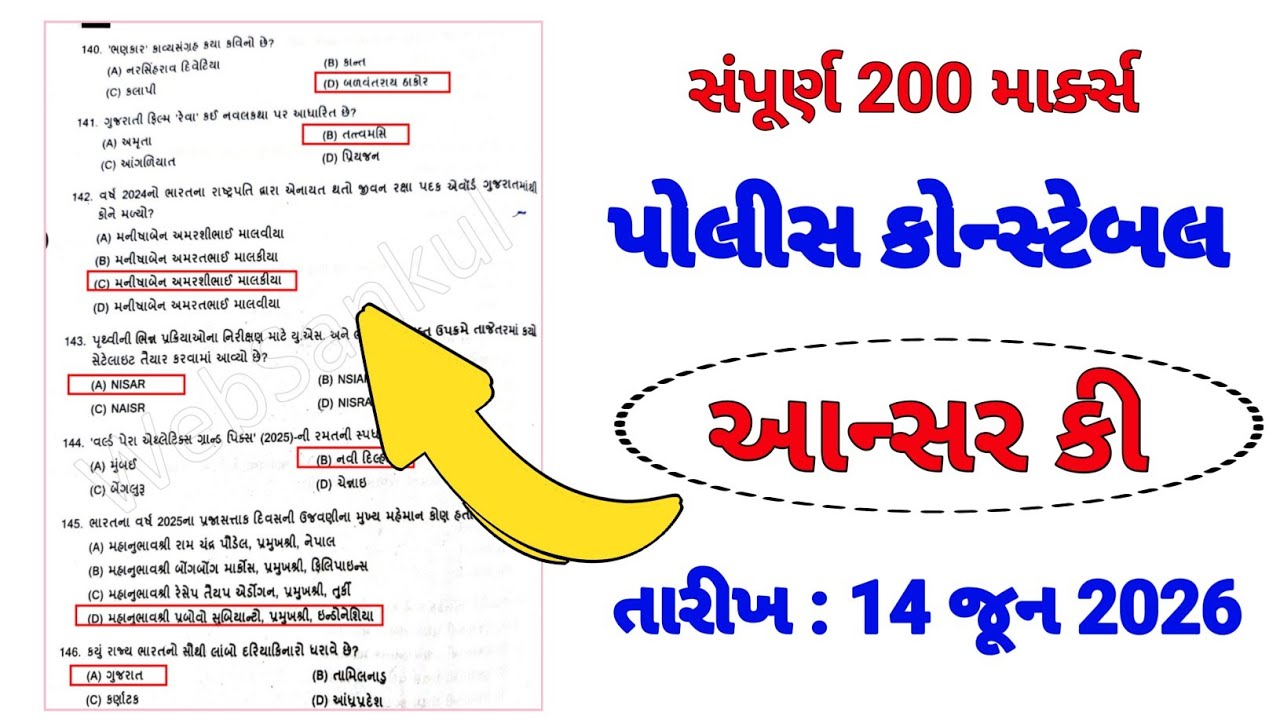 🔴પોલીસ કોન્સ્ટેબલ પેપર આન્સર કી 2026 || Police Constable Paper Solution 2026 