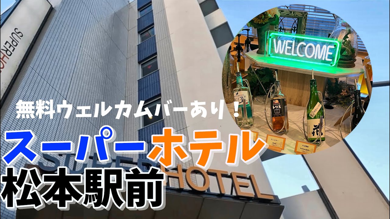 【宿ログ】ウェルカムバー付き！スーパーホテル松本駅前に宿泊