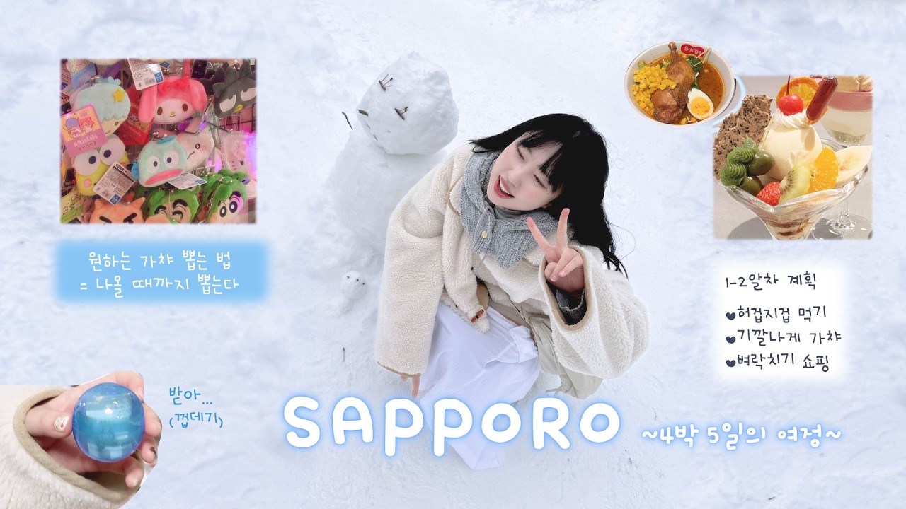 오타쿠 두명이 삿포로 알차게 즐기는 법 ❄️ part1 맛집 | 디저트 | 굿즈가챠 | 쇼핑
