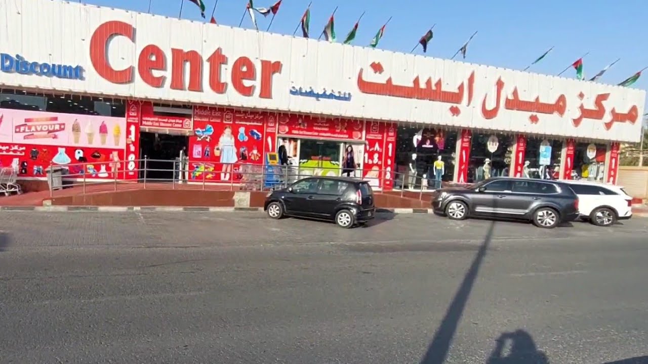 من ارخص المحلات بعجمان صدمه محل ميدل ايست