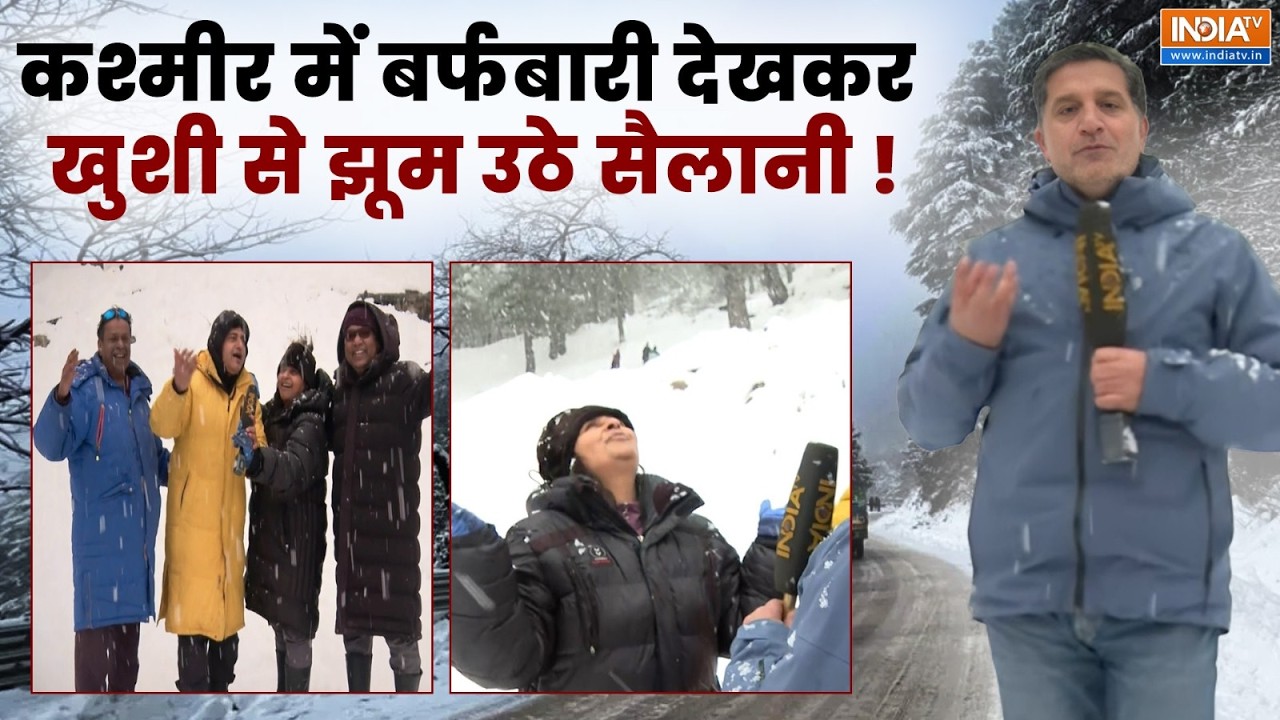 Snowfall in Jammu Kashmir: कश्मीर में बर्फबारी देखकर खुशी से झूम उठे सैलानी, लोगों से की खास अपील !
