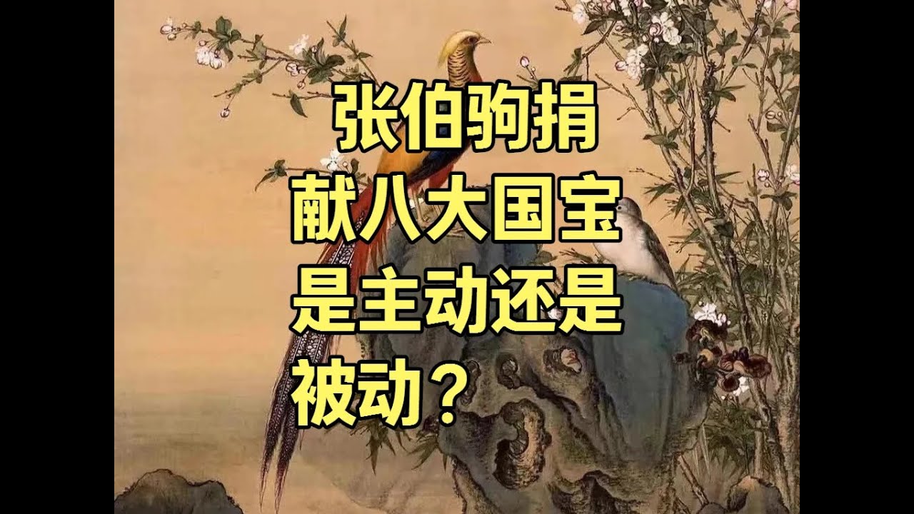 张伯驹捐献八大国宝到底是主动还是被动？ #国宝档案