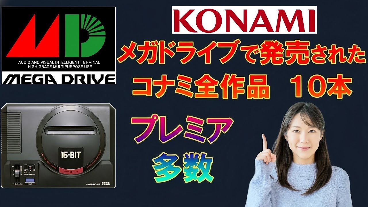メガドライブ　コナミから発売された全作品　10本　参考中古価格