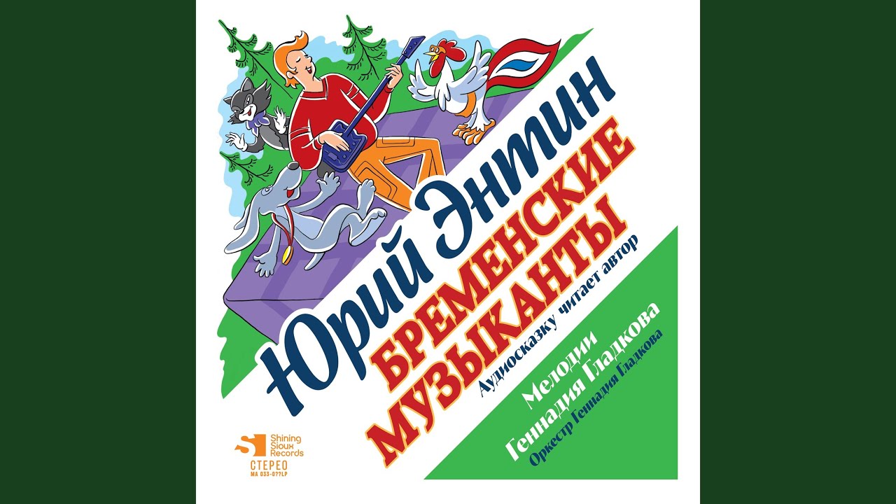 Бременские музыканты