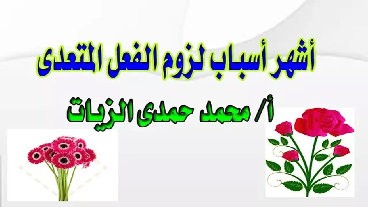 أشهر أسباب لزوم الفعل المتعدى- الدرس 18 صرف