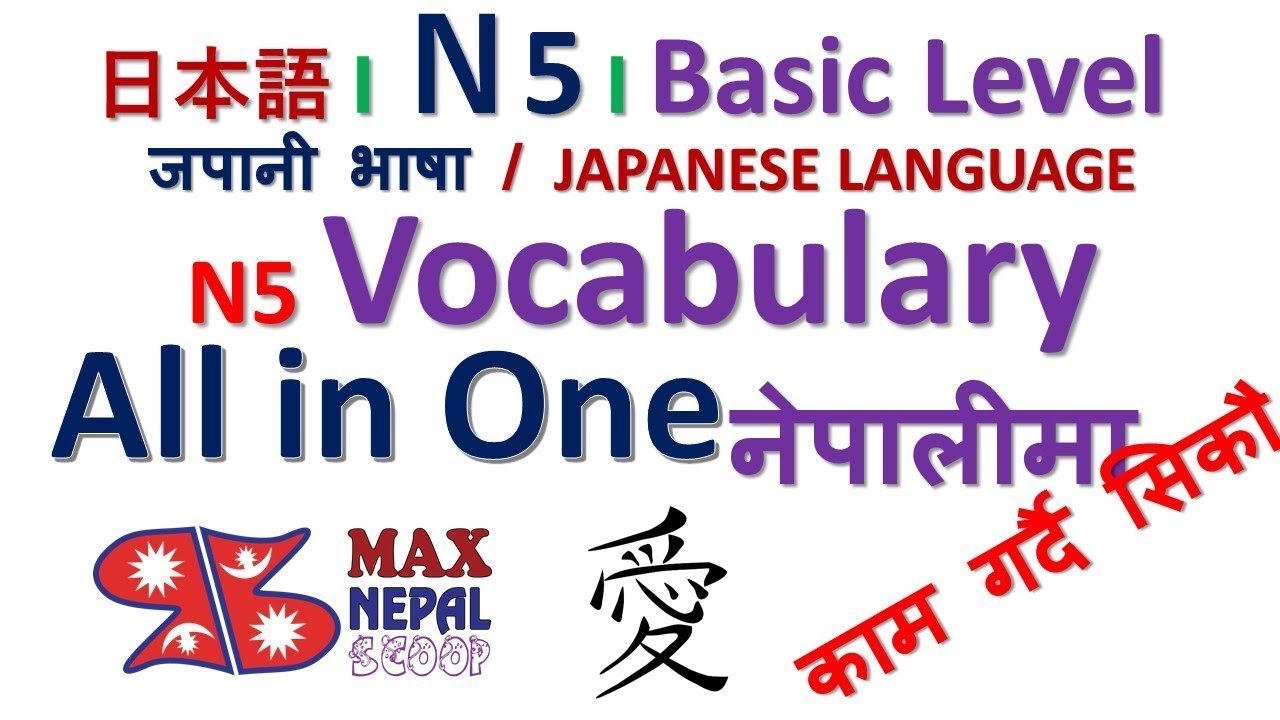 Japanese Language N5 all Vocabulary in One Video (Lesson 1 to 25) Basic Level नेपालीमा