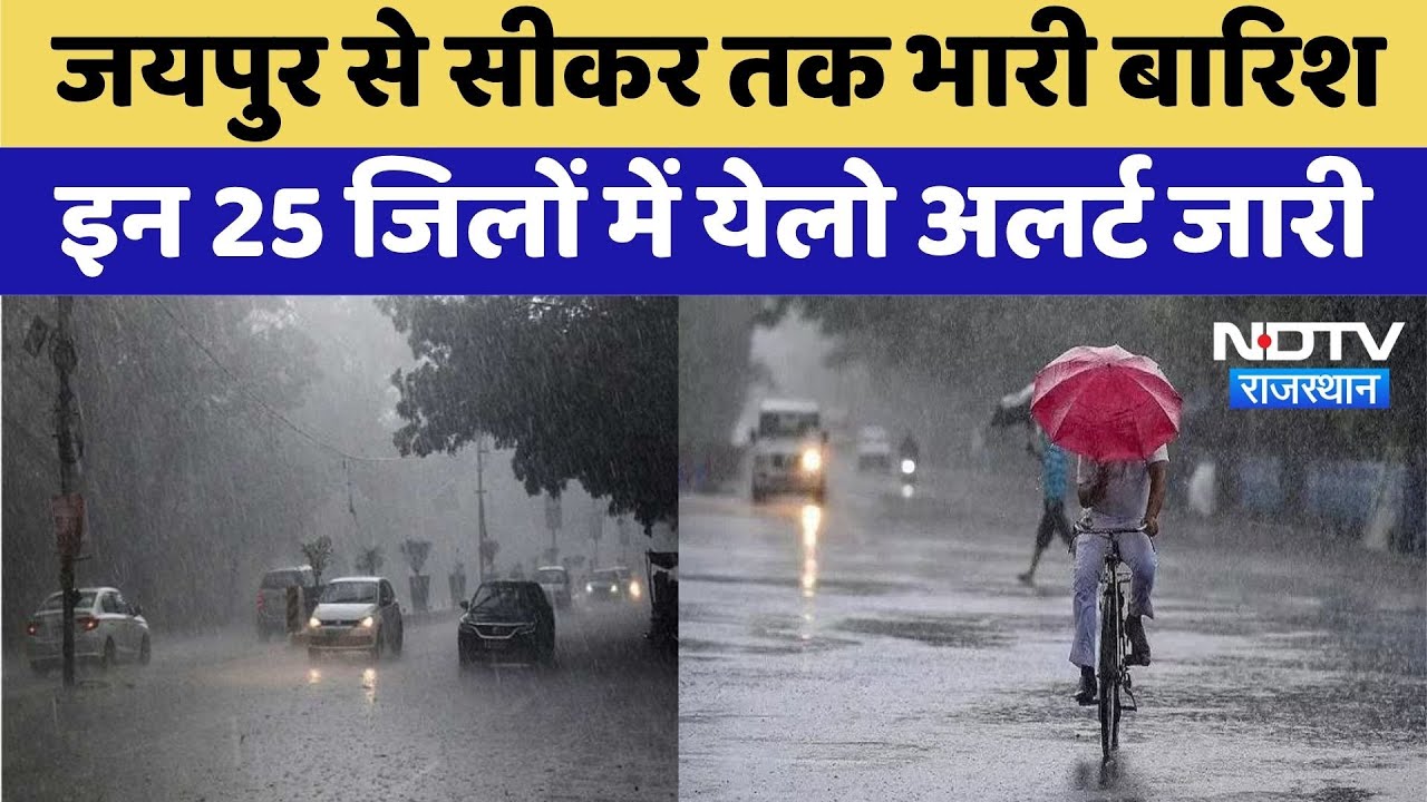 Rajasthan Rain Alert: Rajasthan में बारिश का कहर, 25 जिलों में Yellow Alert | Top News | Rajasthan