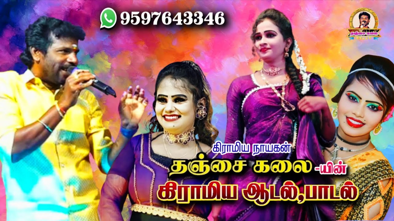 தஞ்சைகலை யின் கிராமிய ஆடல் பாடல் நிகழ்ச்சி|#adalpadalnigalchi#gramiyanigalchi#thanjaikalai#🎵