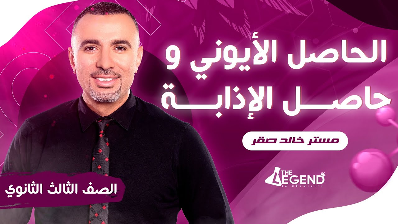 شرح "الحاصل الأيوني و حاصل الإذابة " - للصف الثالث الثانوي 2023 - م/خالد صقر