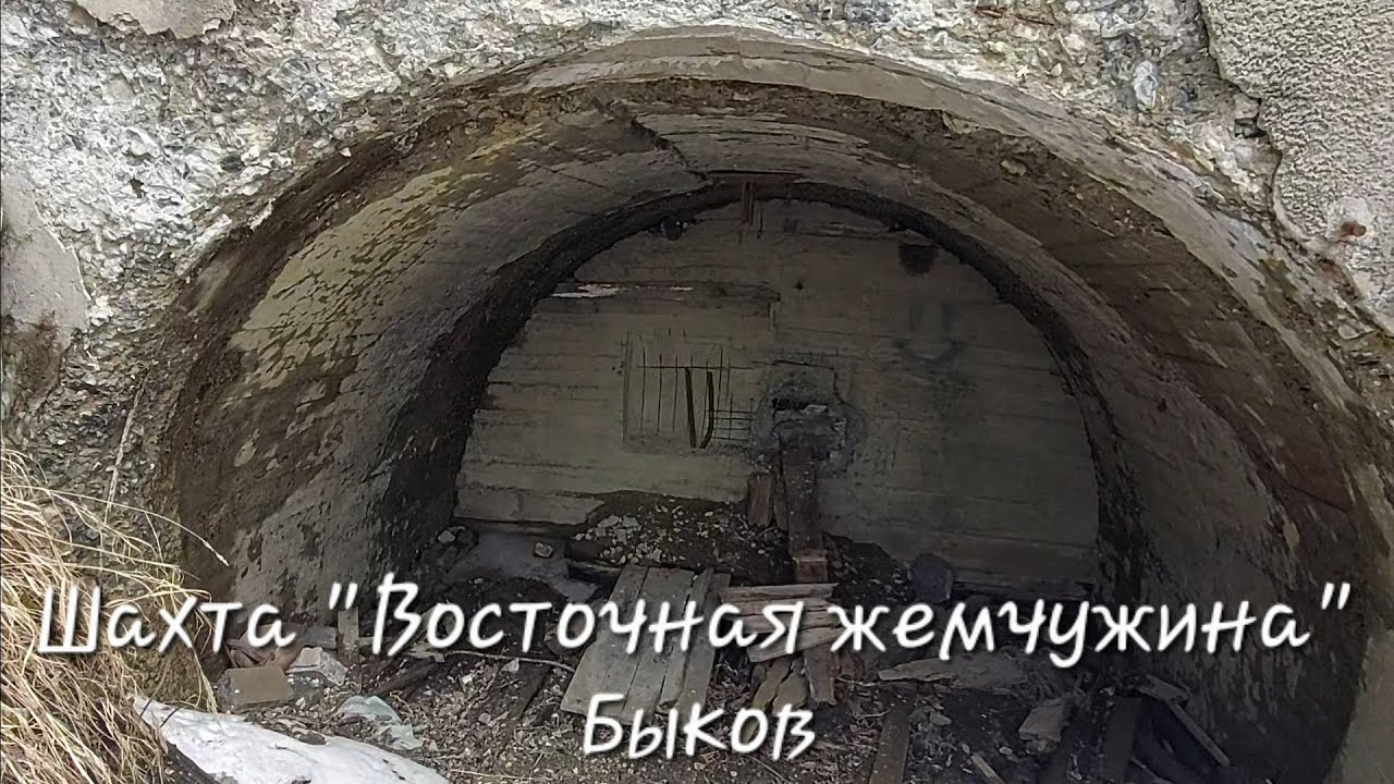 Сахалинская шахта в городе Быков, и быковские пороги #сахалин #природа