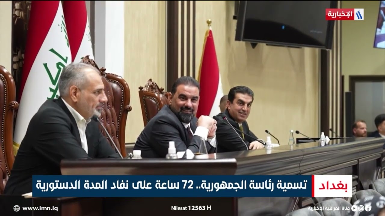 تسمية رئيس الجمهورية..  72 على نفاد المدة الدستورية |  تقرير رزاق العكيلي