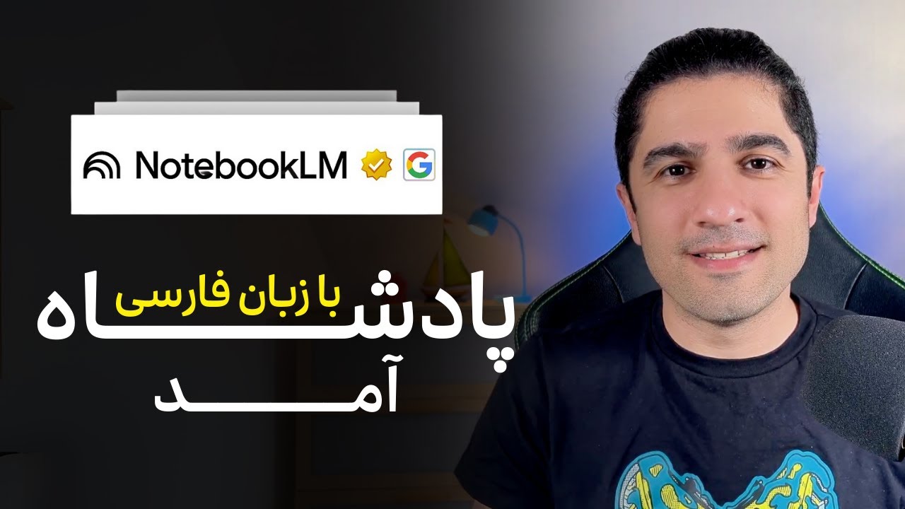 بزرگترین بروزرسانی هوش مصنوعی گوگل برای ایرانی ها - نوت بوک ال ام فارسی حرف زدن یاد گرفت
