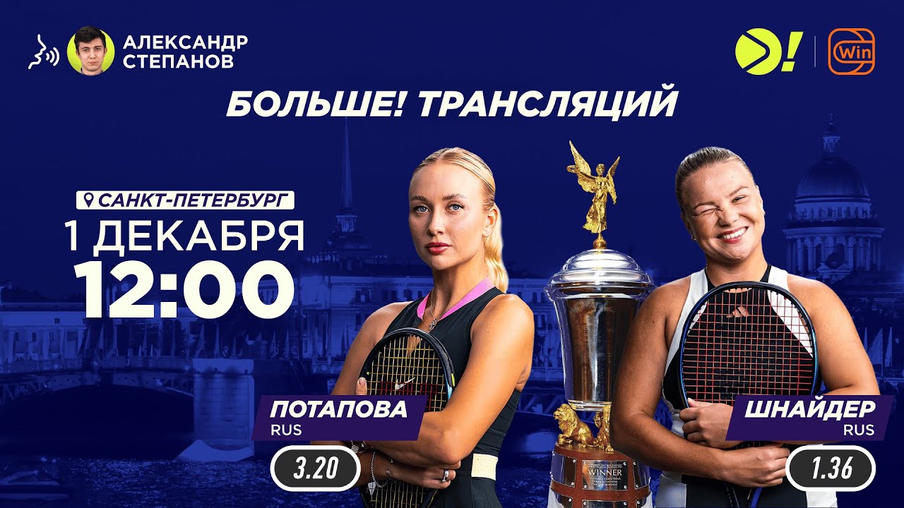 Анастасия Потапова X Диана Шнайдер  — Трофеи Северной Пальмиры-2024