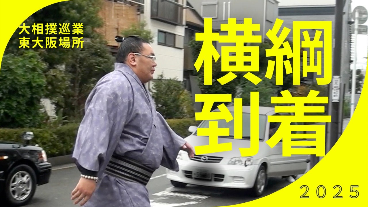 大相撲冬巡業東大阪。付け人とファンが見守る！豊昇龍の登場Fans wait for the Yokozuna at the Higashi-Osaka winter sumo tour.