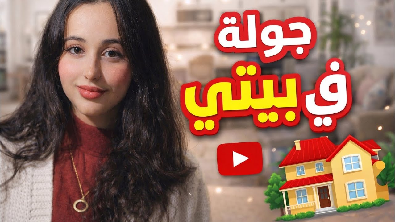 جولة في بيتي في إسطنبول ❤️