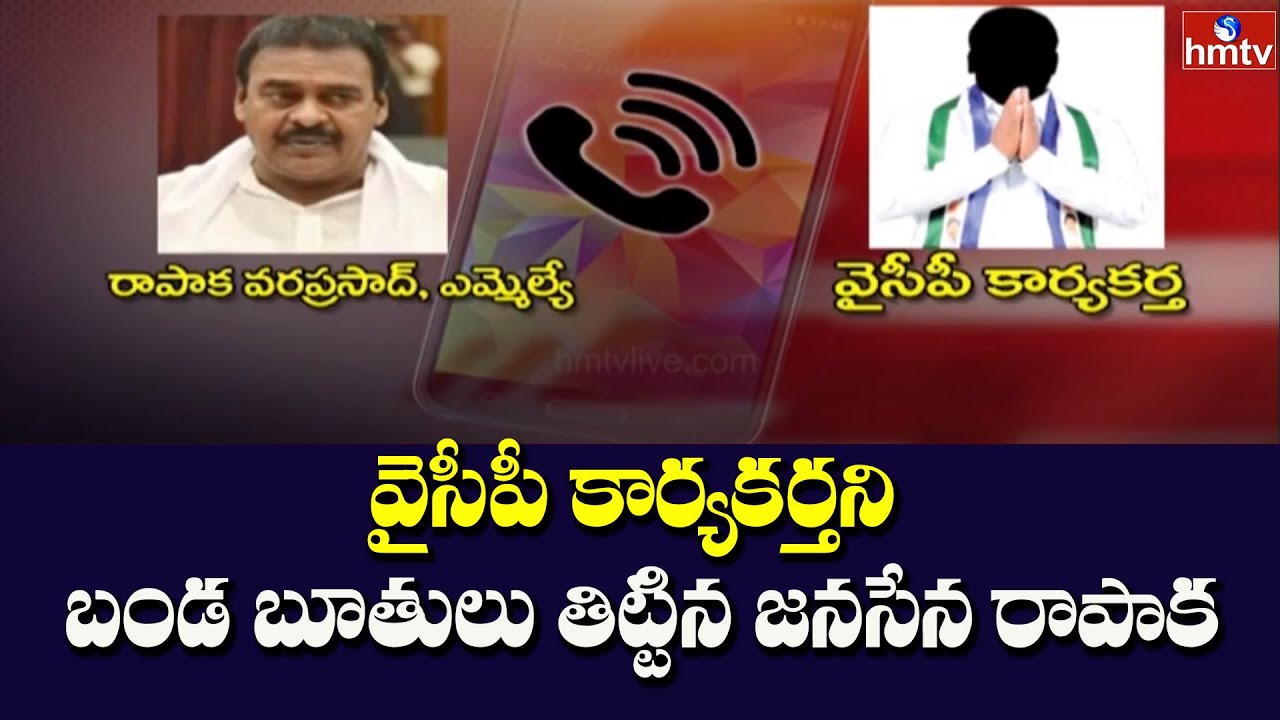Audio Call Leak : Janasena MLA Rapaka Varaprasad Scolds YCP Activist | hmtv