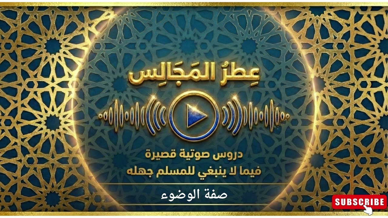 18 صفة الوضوء الصحيح كما علّمنا النبي ﷺ - خطوة خطوة