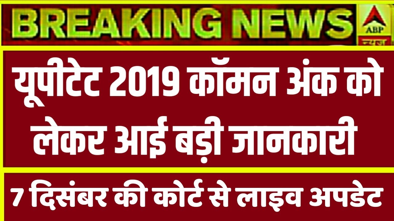 UPTET COURT UPDATE TODAY | UPTET 07 DECEMBER 2019 COURT UPDATE TODAY | UPTET 2019 COURT NEWS