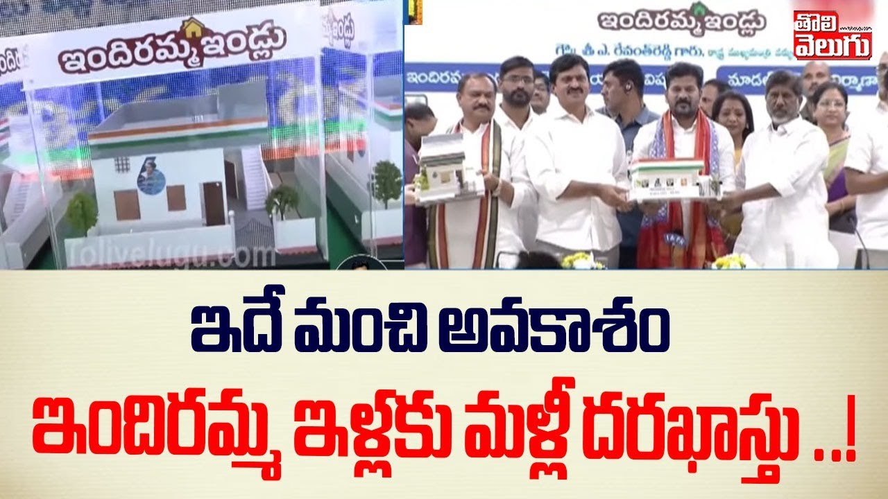 ఇందిరమ్మ ఇళ్లకు మళ్లీ దరఖాస్తు ..! | Indiramma Illu Latest Updates | CM Revanth Reddy | #Tolivelugu