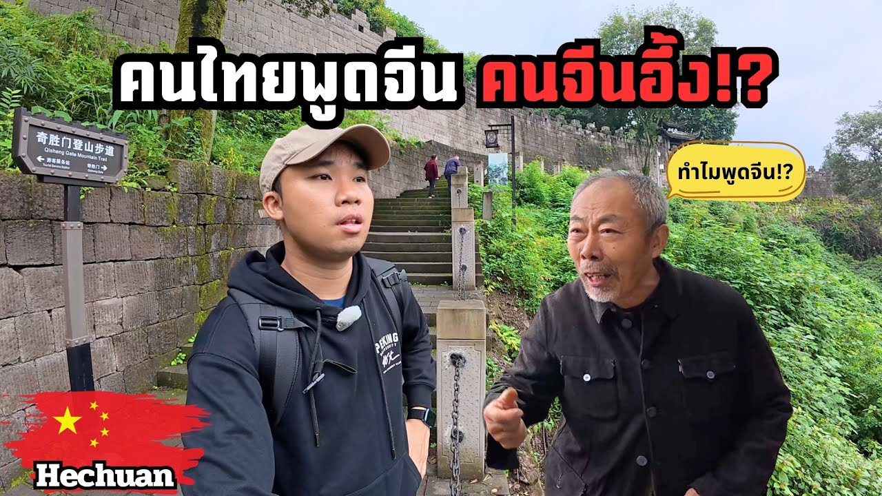 🇨🇳เที่ยวต่างจังหวัดจีน เมืองนี้คนไม่เคยเจอต่างชาติ? | A day in Hechuan
