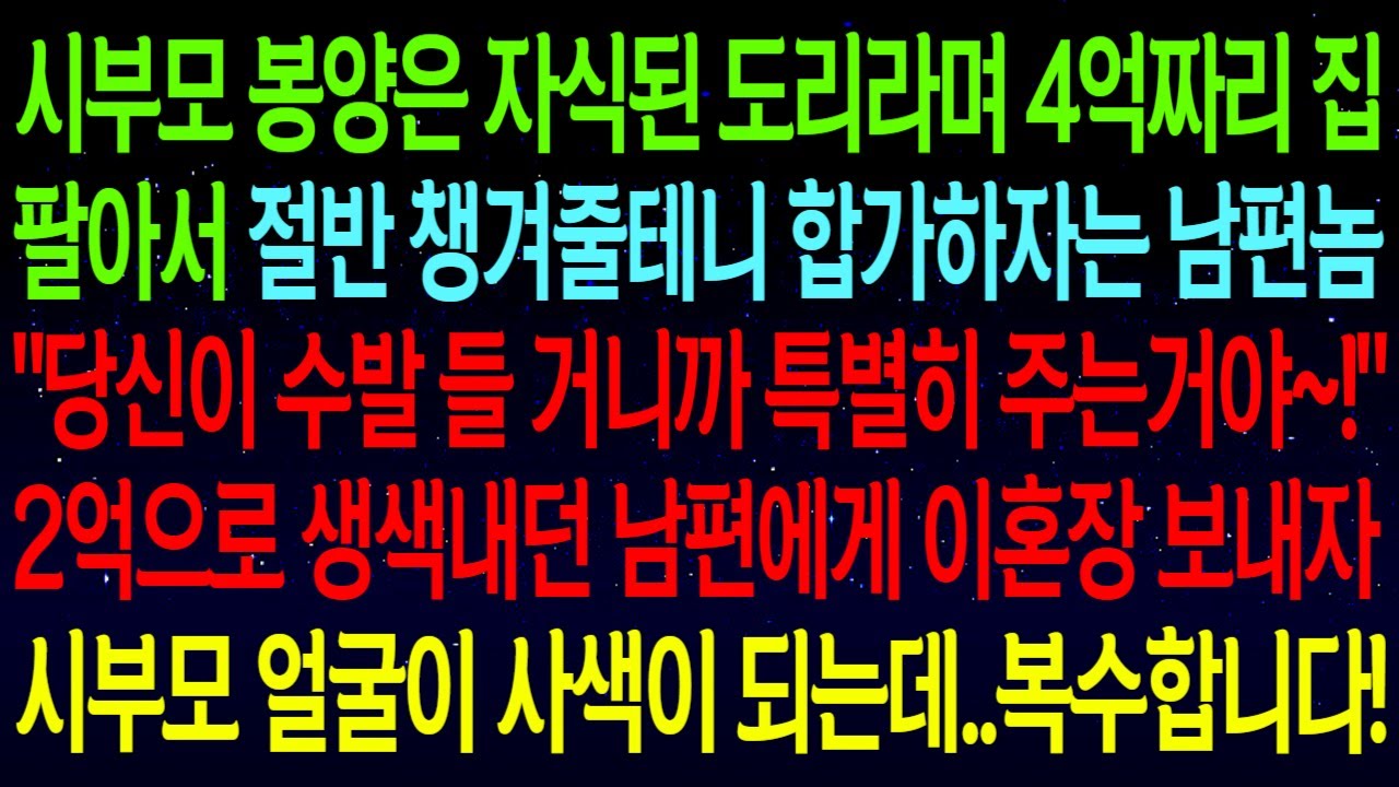 【사연열차①】시부모 봉양은 자식된 도리라며 집 팔아서 절반 줄테니 합가하자는 남편..