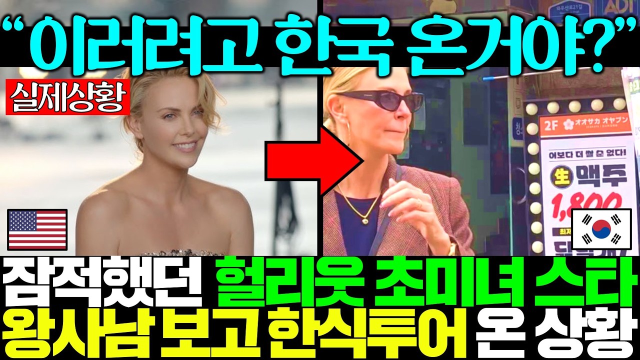 잠적했던 초미녀 헐리웃 여배우가 서울서 '왕과 사는 남자' 보고 청국장 사먹다 포착돼 전세계 언론 난리남ㅎㄷㄷ